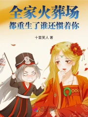 全家火葬場：都重生了誰還慣著你