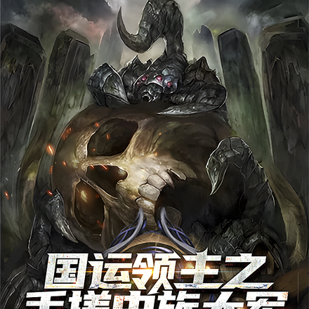 國運領主之手搓蟲族大軍