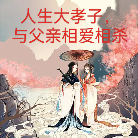 人生大孝子，與父親相愛相殺
