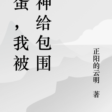 完蛋，我被女神給包圍了