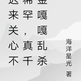 遲來關心不稀罕，真千金嘎嘎亂殺