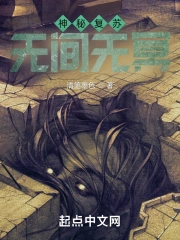 神秘復甦：無間無冥