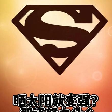 曬太陽就變強？那還努力什麼