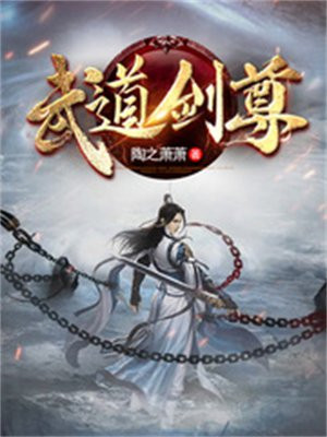 武道劍尊