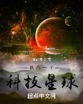 我有一個科技星球