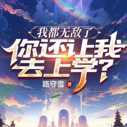 我都無敵了，你還讓我去上學？