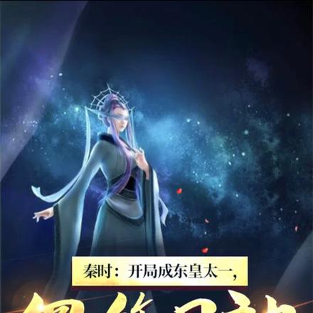 秦時：開局成東皇太一，忽悠月神