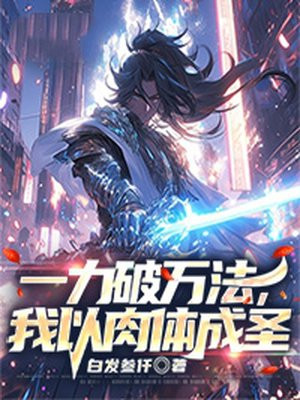 一力破萬法，我以肉體成聖