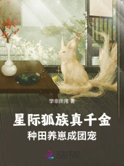 星際狐族真千金，種田養崽成團寵