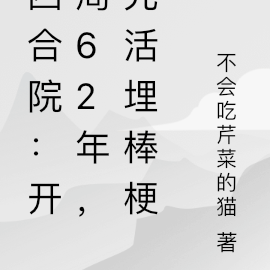 四合院：開局62年，先活埋棒梗