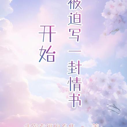 從被迫寫一封情書開始