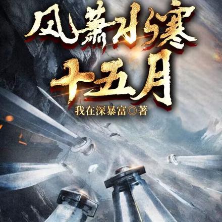 風蕭水寒十五月