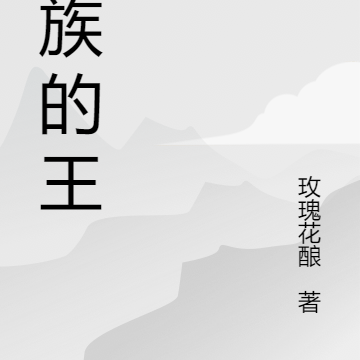 萬族的王上