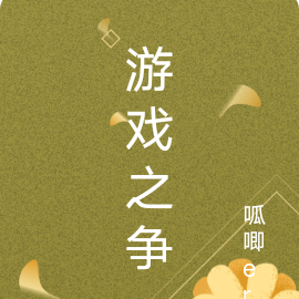 遊戲之爭