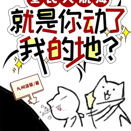 全民大航海：就是你動了我的地？