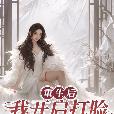 重生後，我開啟打臉虐渣模式