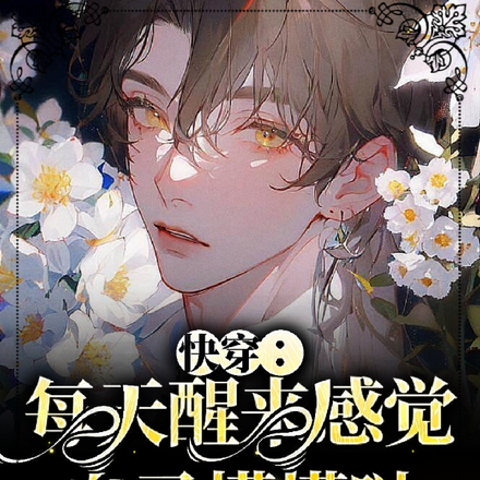 快穿：每天醒來感覺自己懵懵噠