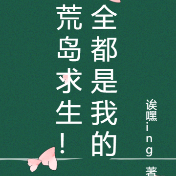 荒島求生！全都是我的