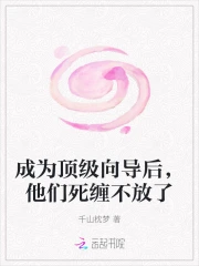 成為頂級嚮導後，他們死纏不放了