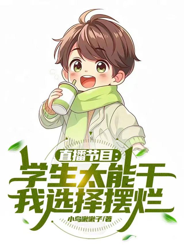 直播節目：學生太能幹我選擇擺爛