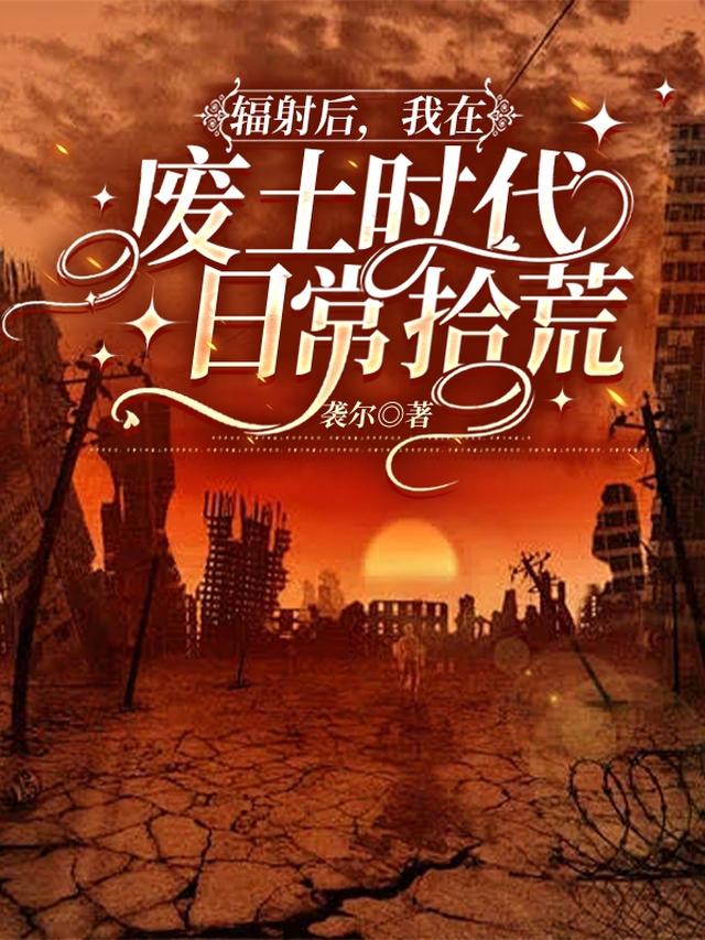 輻射後，我在廢土時代日常拾荒