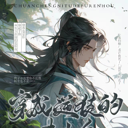 穿成逆徒的夫人後