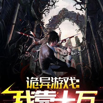 詭異遊戲：我靠十萬道具逆襲