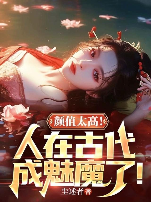顏值太高！人在古代成魅魔了！