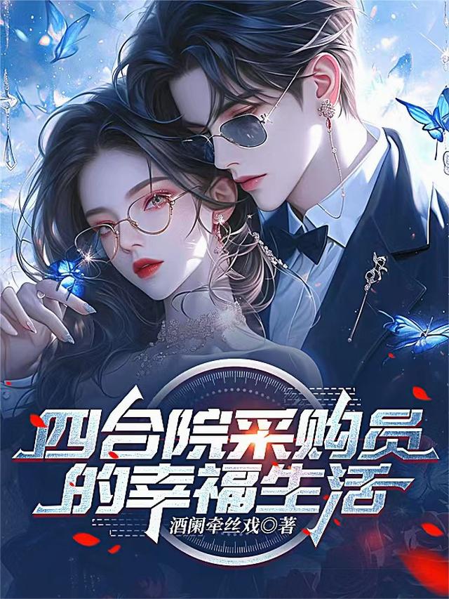 四合院採購員的幸福生活