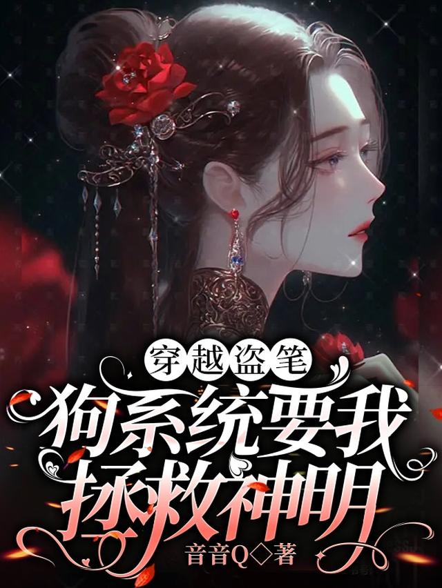 穿越盜筆：狗系統要我拯救神明