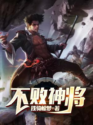 蓋世神將（不敗神將）