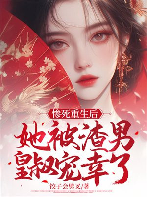 慘死重生後，她被渣男皇叔寵幸了