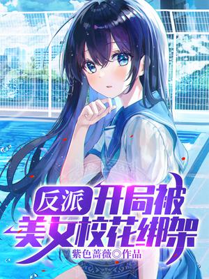 反派：開局被美女校花綁架