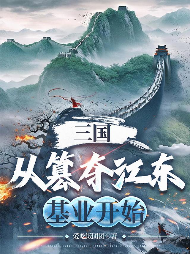 三國：從篡奪江東基業開始