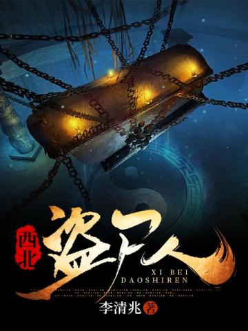 西北盜屍人