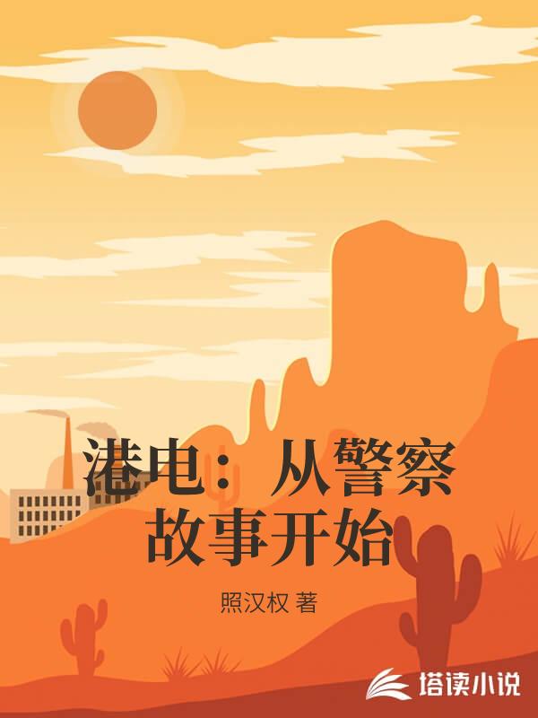 港電：從警察故事開始