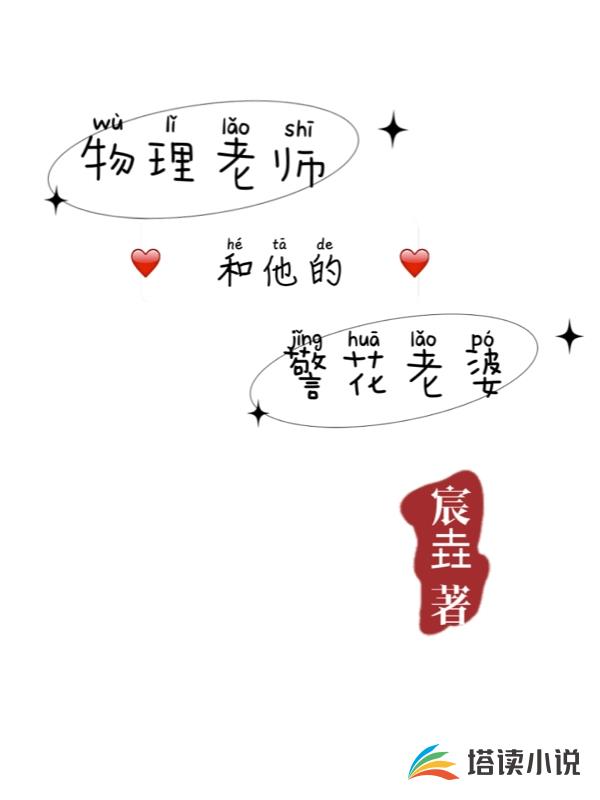 物理老師和他的警花老婆