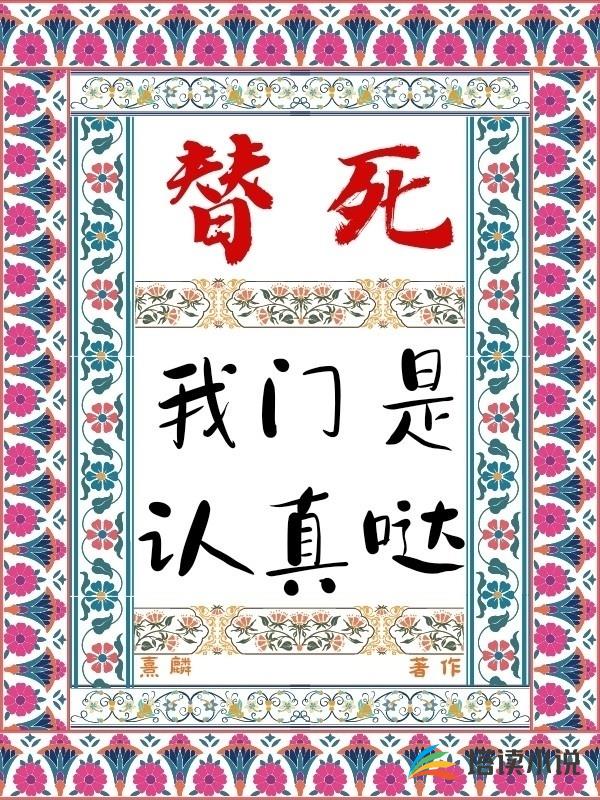 替死，我們是認真噠