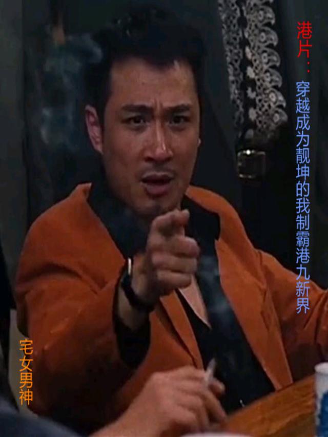 港片：穿越靚坤的我制霸港九新界