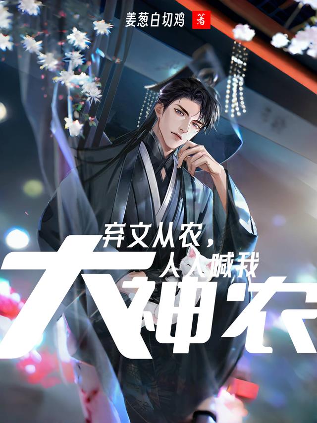 棄文從農，人人喊我大神農