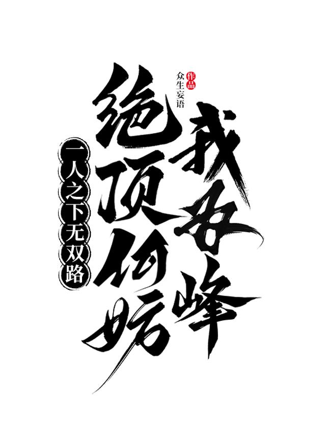 一人之下無雙路，絕頂何妨我為峰