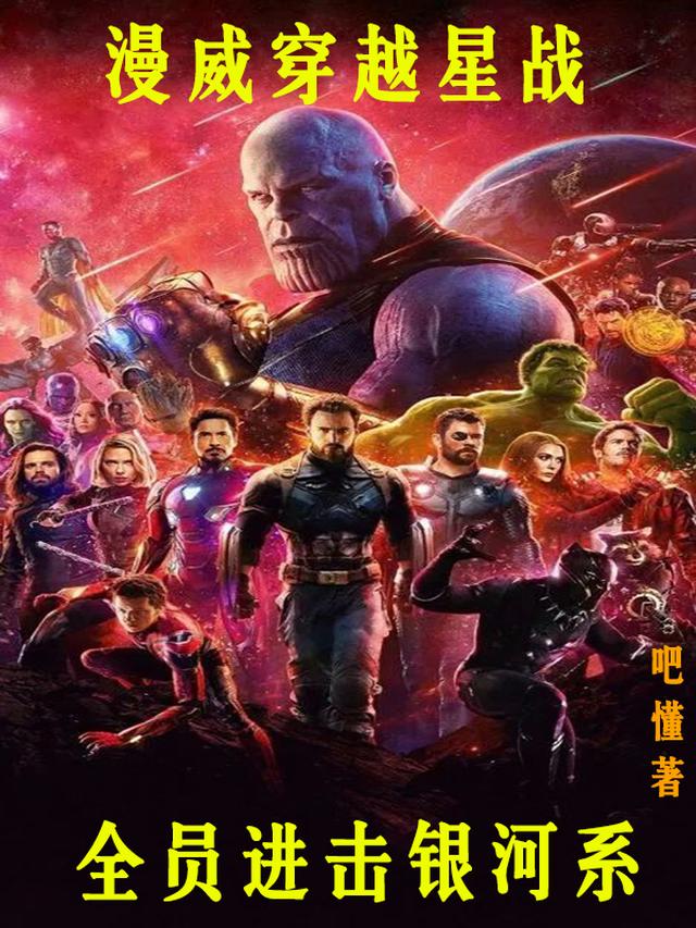 漫威穿越星戰，全員進擊銀河系