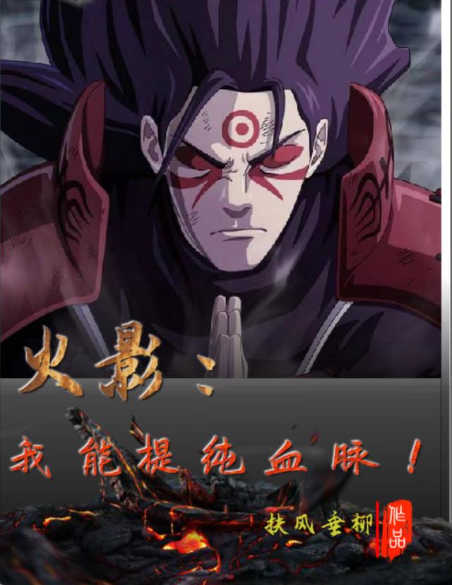 火影：我能提純血脈
