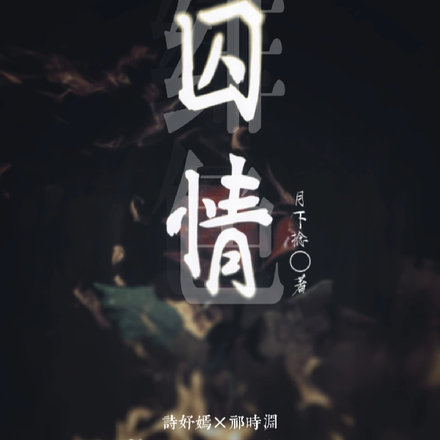 緋色囚情