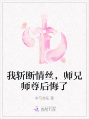 我斬斷情絲，師兄師尊後悔了