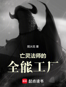 亡靈法師的全能工廠