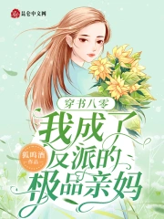 八零年代反派親媽的鹹魚生活