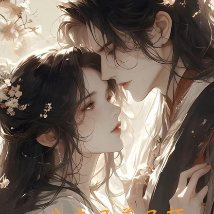 小公主又美又顛，駙馬心機白蓮