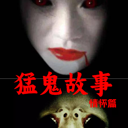 猛鬼故事情懷篇
