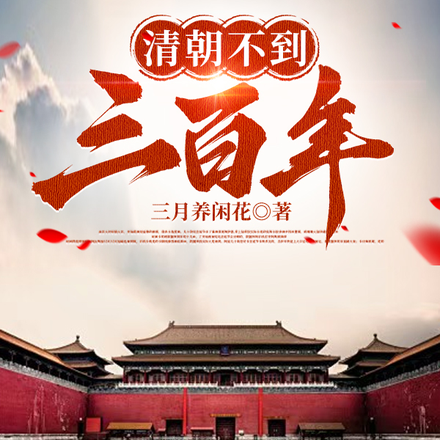 清朝不到三百年